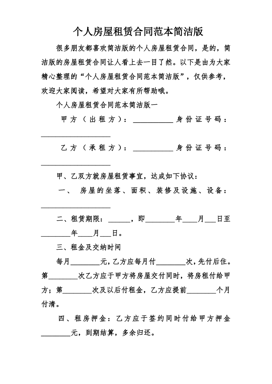 个人房屋租赁合同范本简洁版_第1页