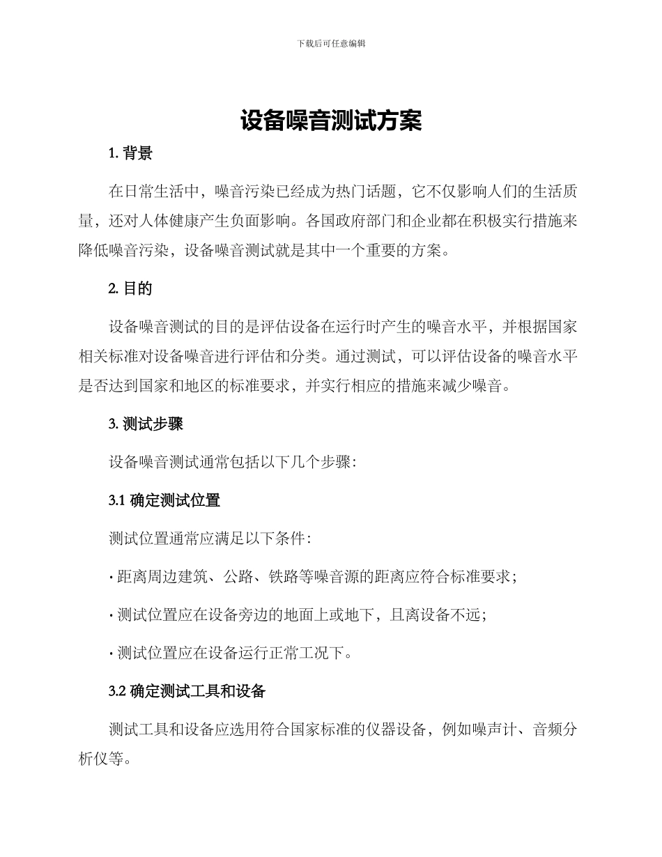 设备噪音测试方案_第1页