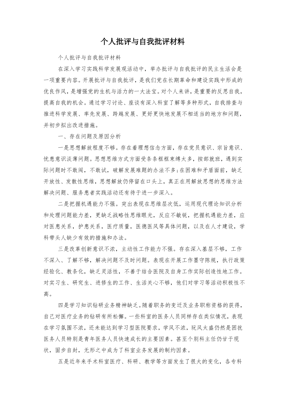 个人批评与自我批评材料_第1页