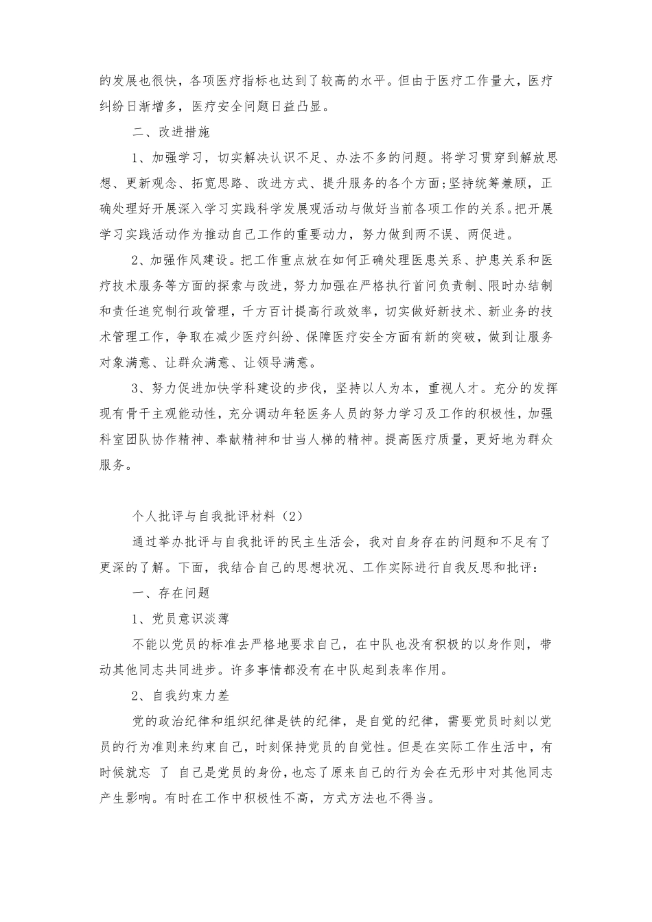 个人批评与自我批评材料_第2页