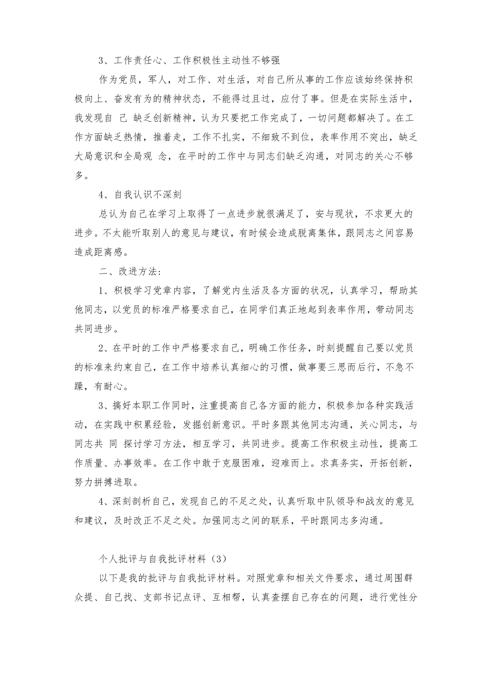 个人批评与自我批评材料_第3页