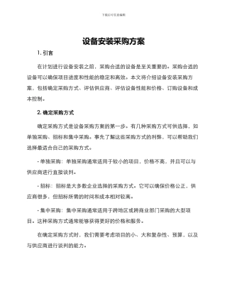 设备安装采购方案