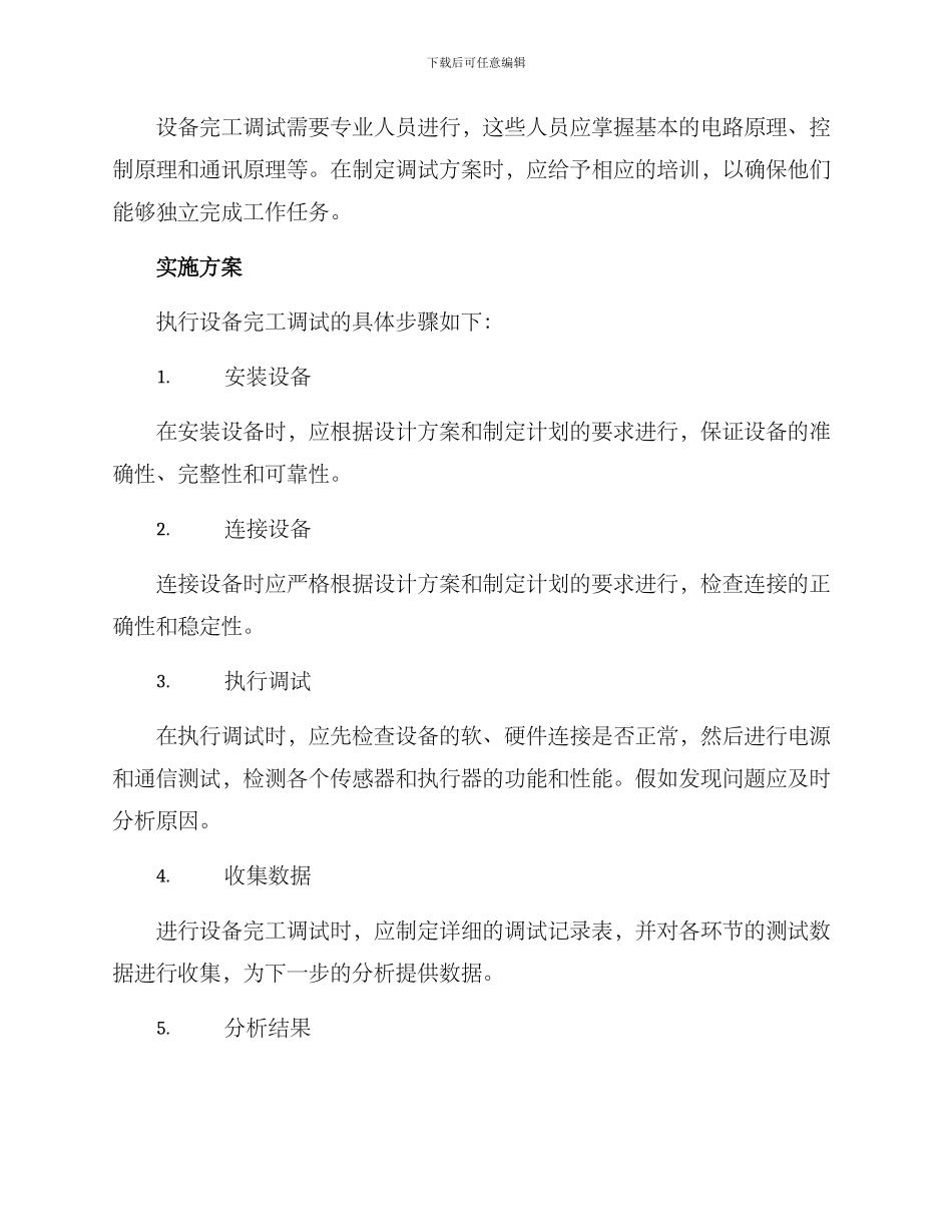 设备完工调试方案_第2页
