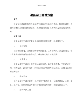 设备完工调试方案