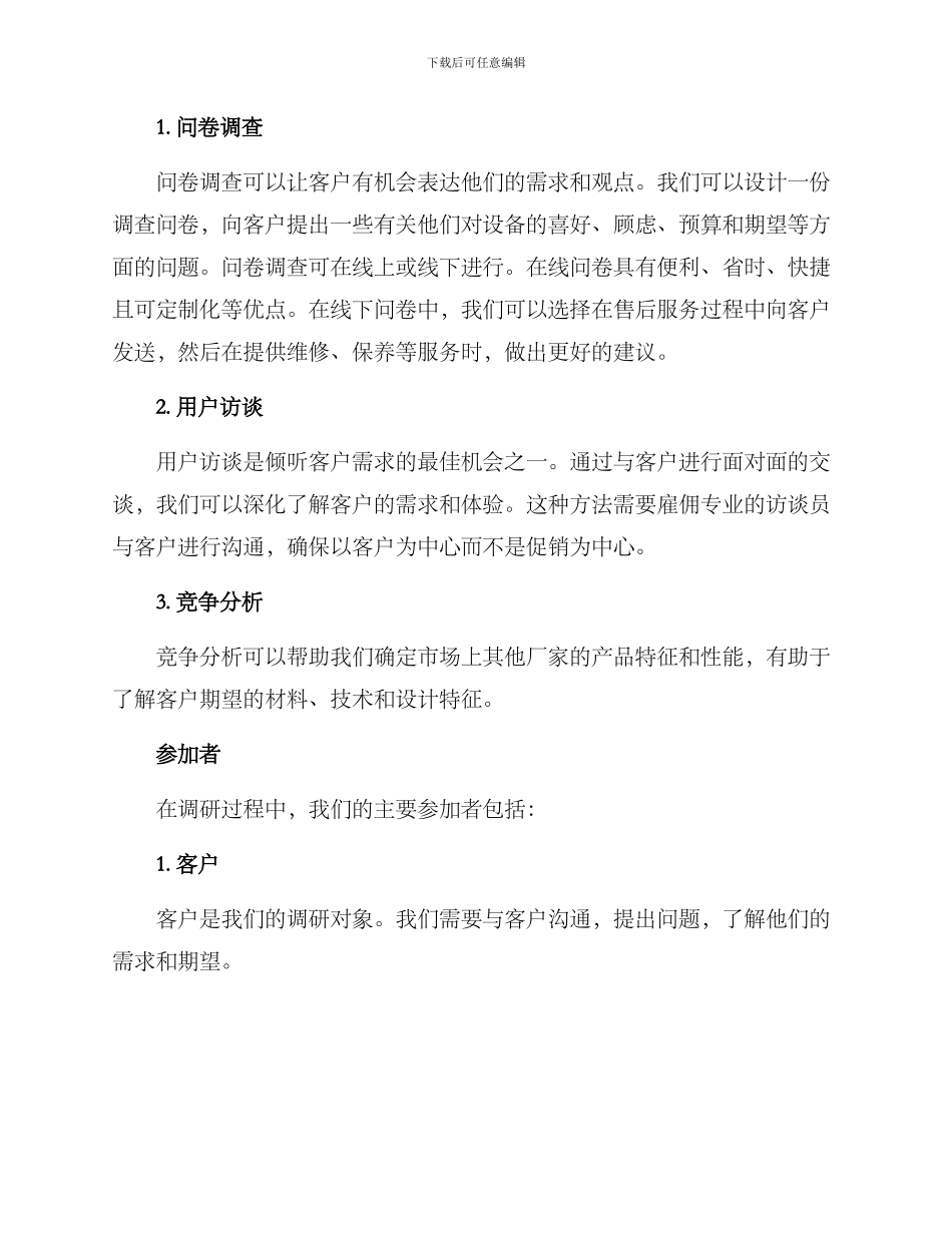 设备客户需求调研方案_第2页
