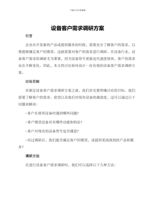 设备客户需求调研方案