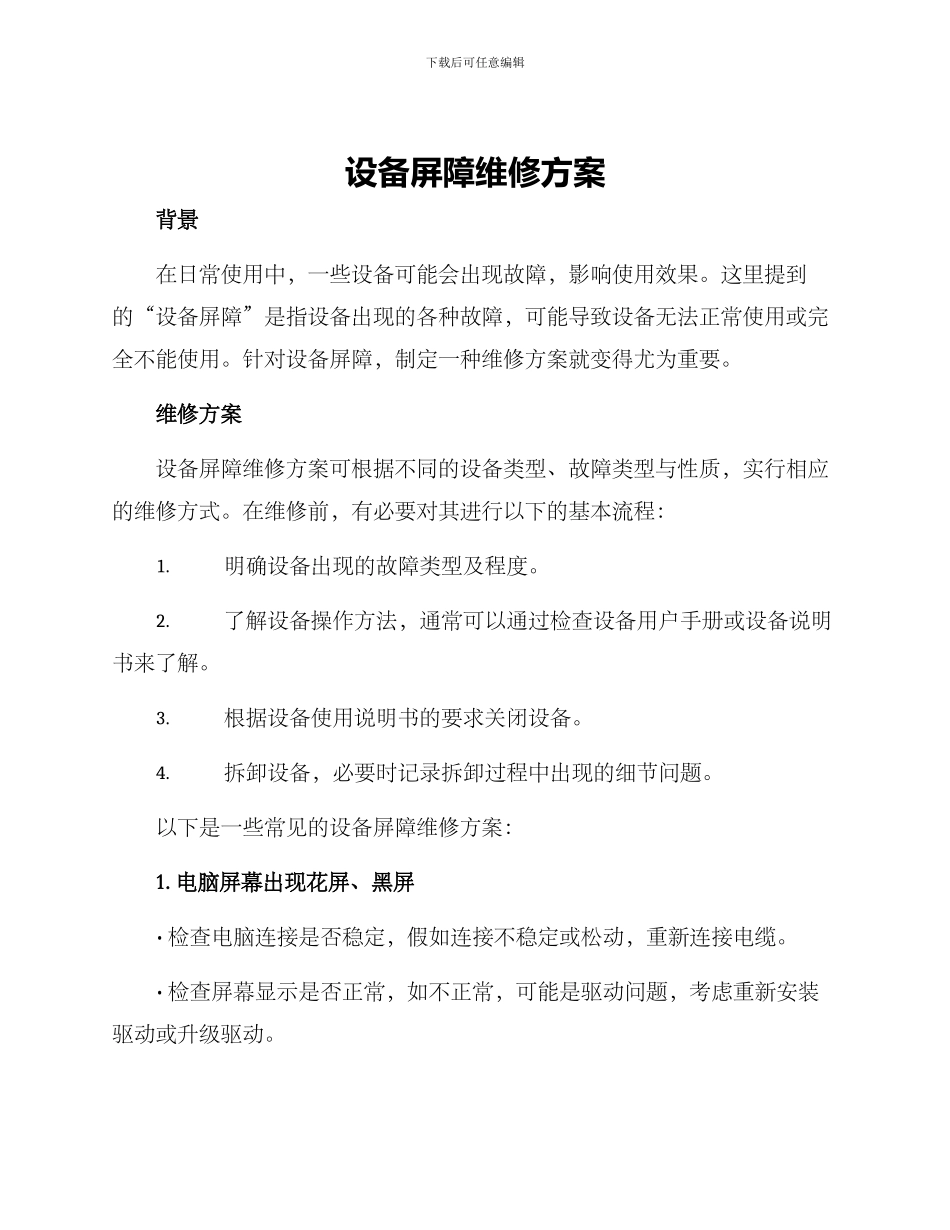 设备屏障维修方案_第1页