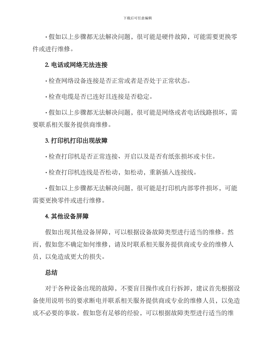 设备屏障维修方案_第2页