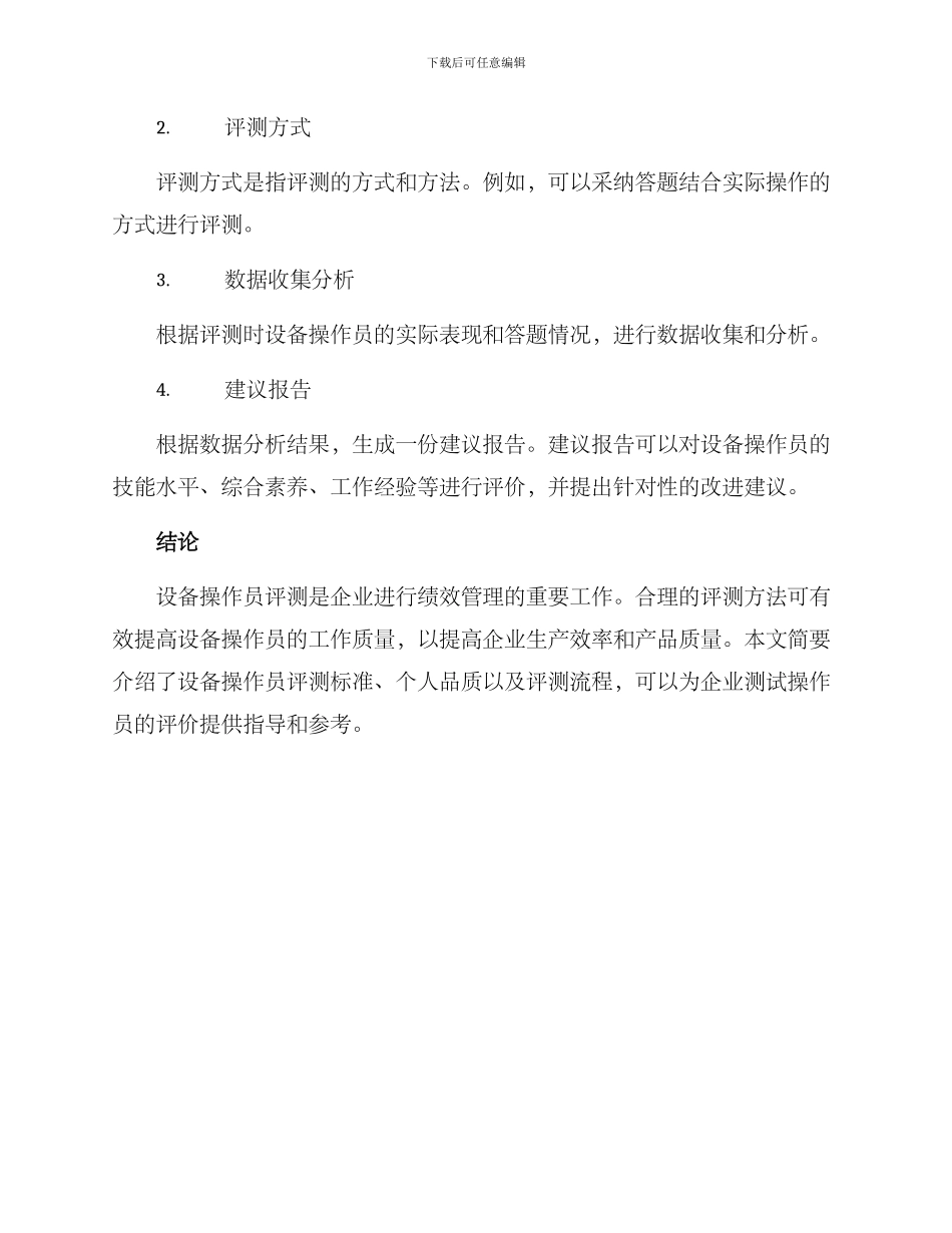 设备岗位评测方案_第3页