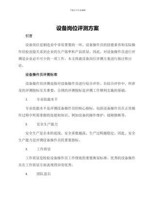 设备岗位评测方案