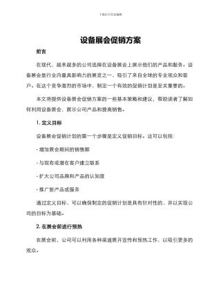 设备展会促销方案