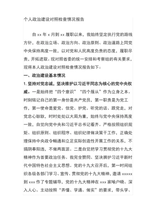 个人政治建设对照检查情况报告