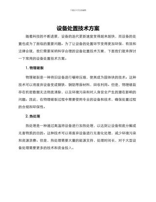 设备处置技术方案