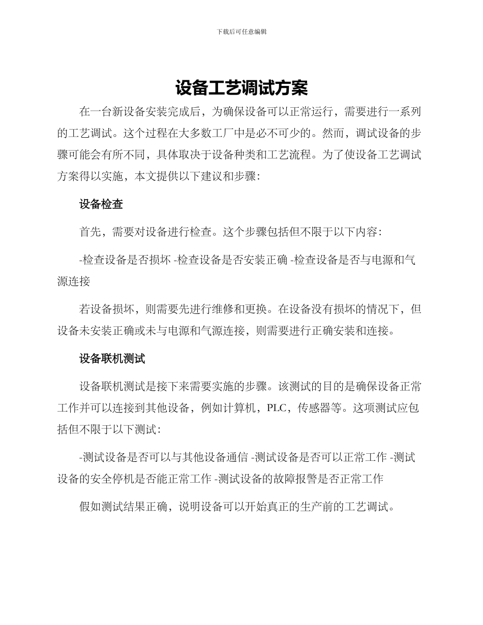 设备工艺调试方案_第1页