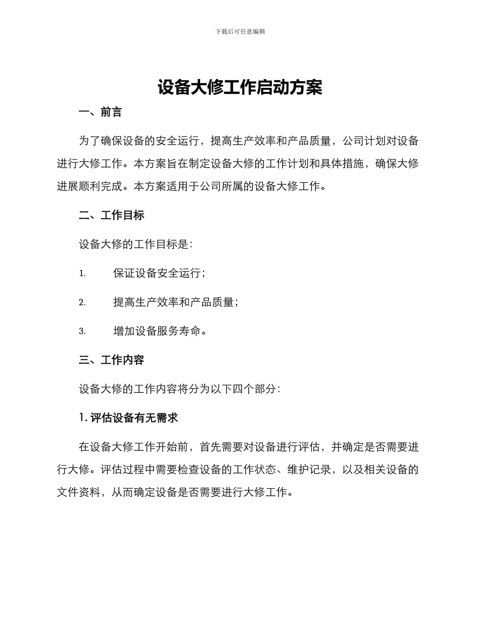 设备大修工作启动方案_第1页