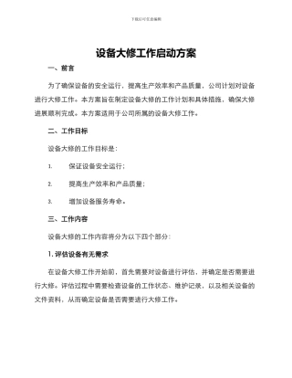 设备大修工作启动方案