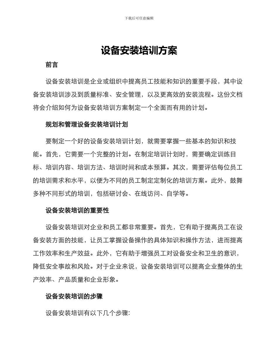 设备安装培训方案_第1页