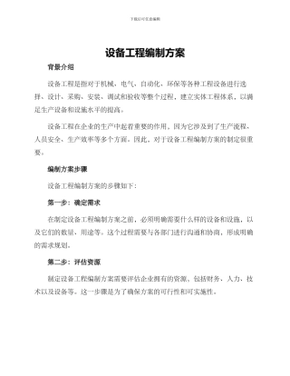 设备工程编制方案