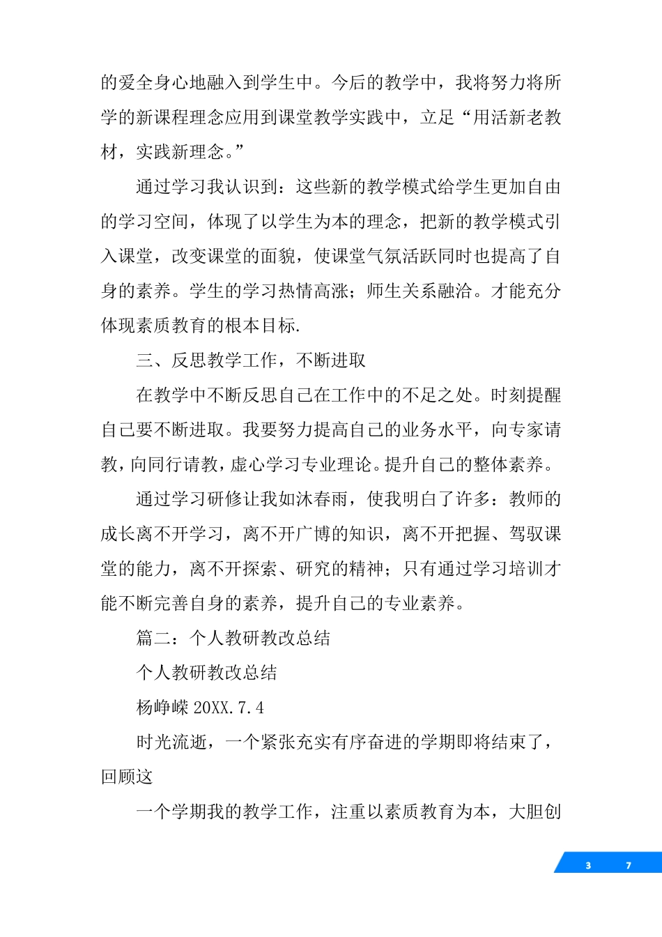 个人教研教改总结_第3页