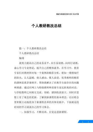 个人教研教改总结