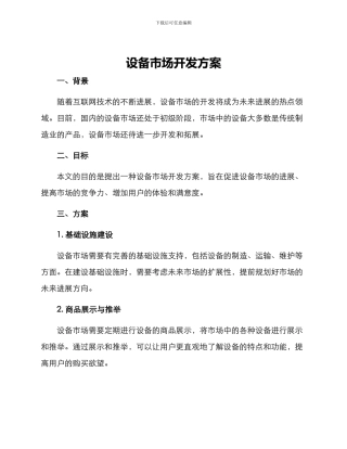 设备市场开发方案