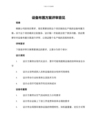 设备布置方案评审意见