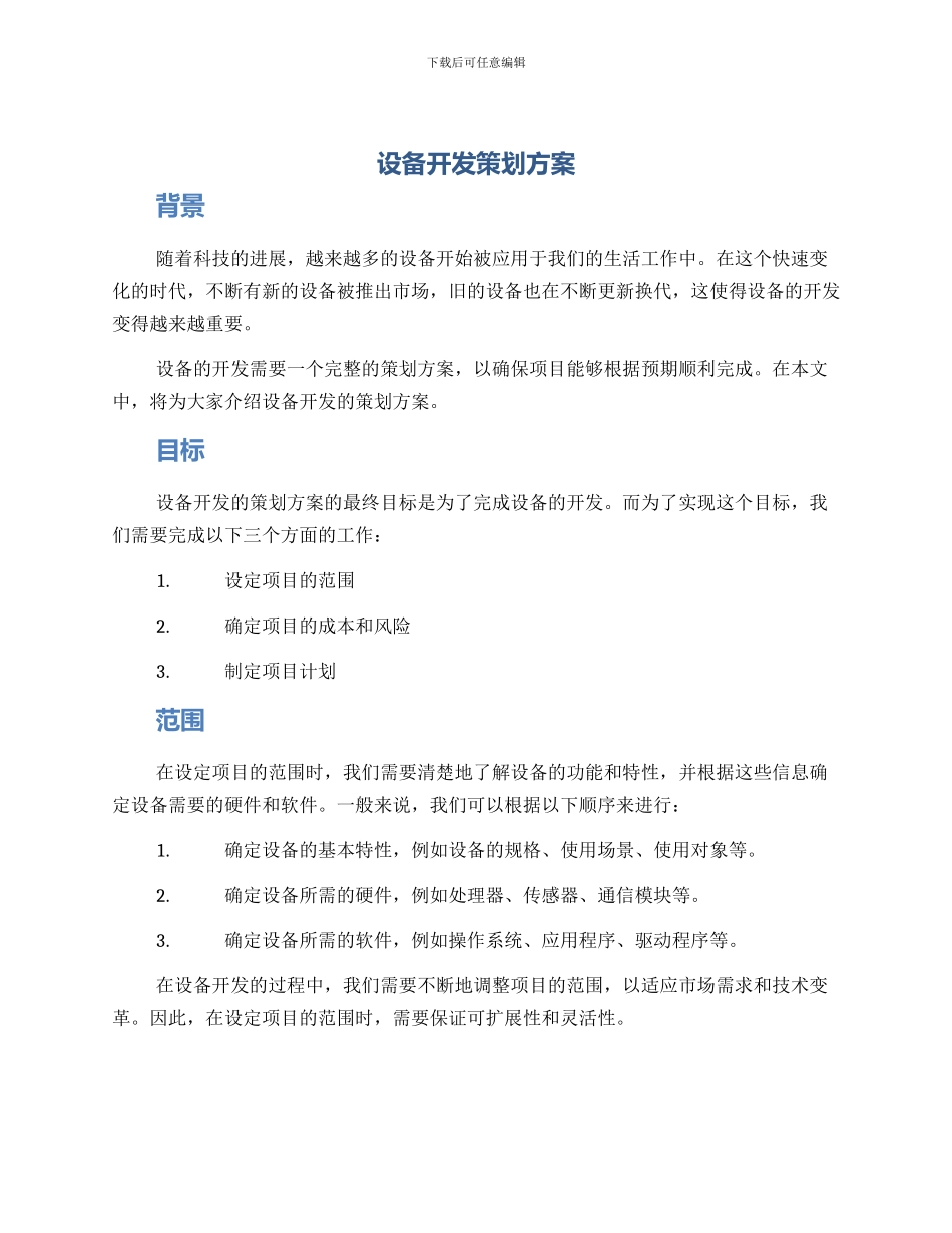 设备开发策划方案_第1页
