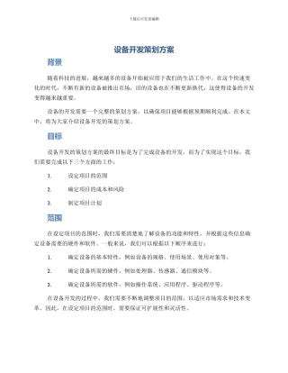 设备开发策划方案