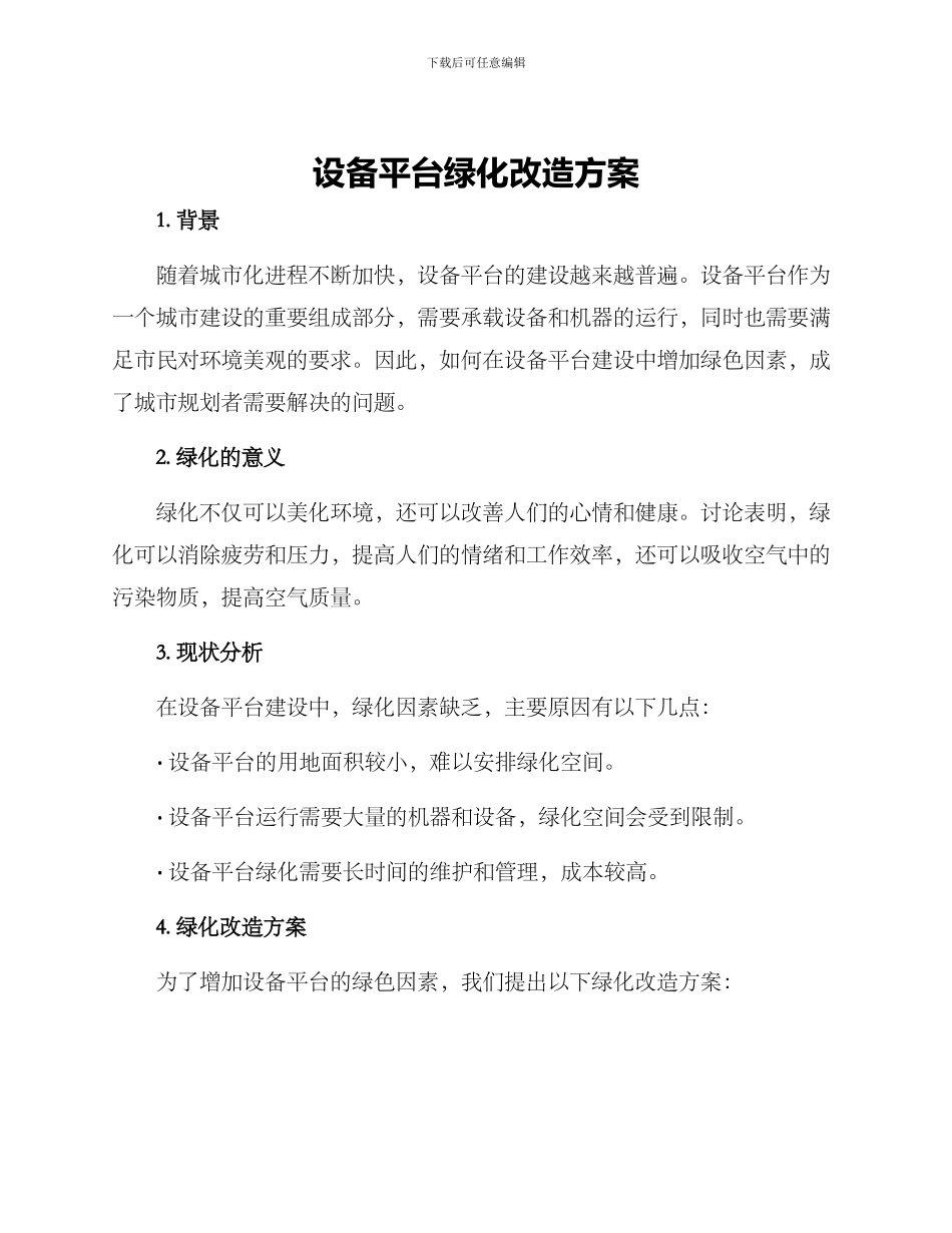 设备平台绿化改造方案_第1页