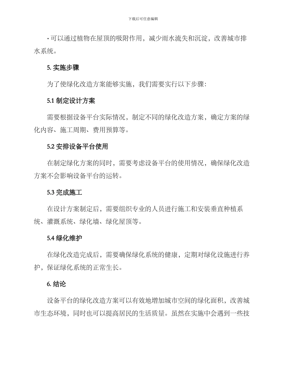 设备平台绿化改造方案_第3页
