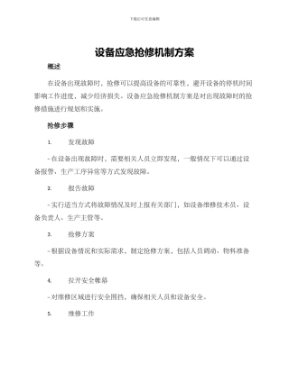 设备应急抢修机制方案