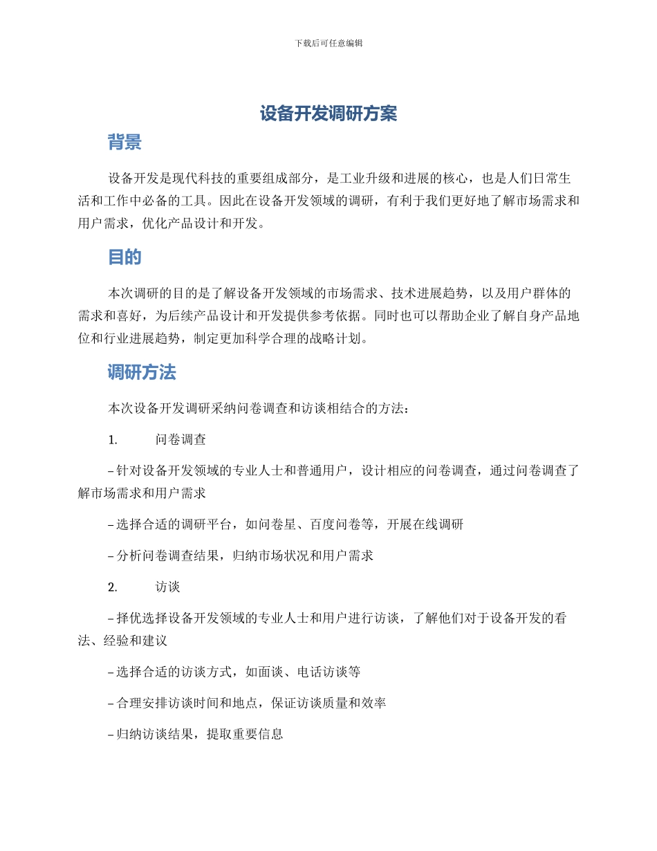 设备开发调研方案_第1页