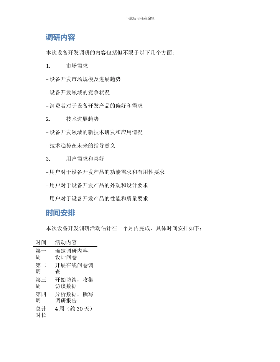 设备开发调研方案_第2页