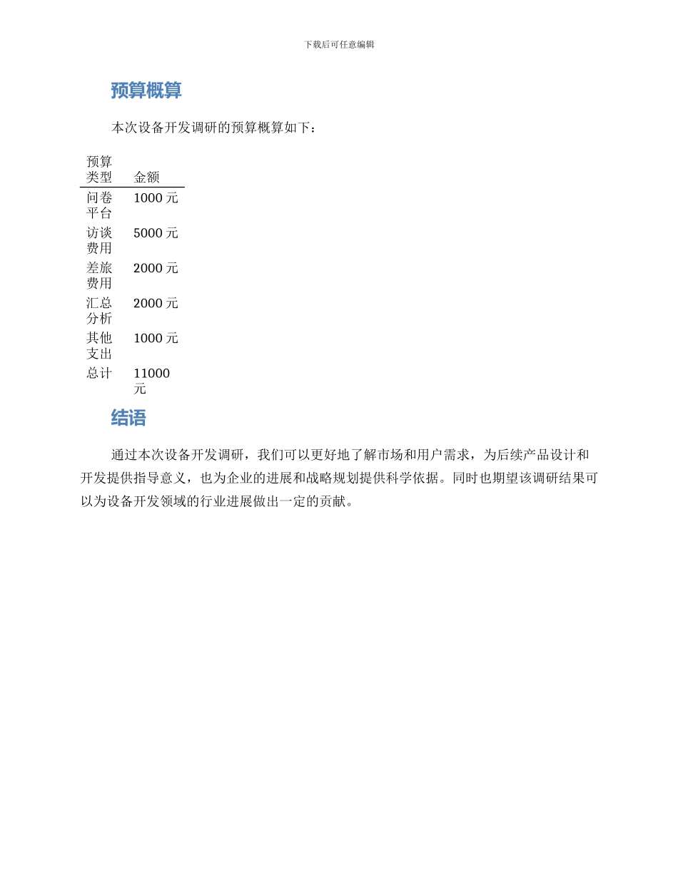 设备开发调研方案_第3页