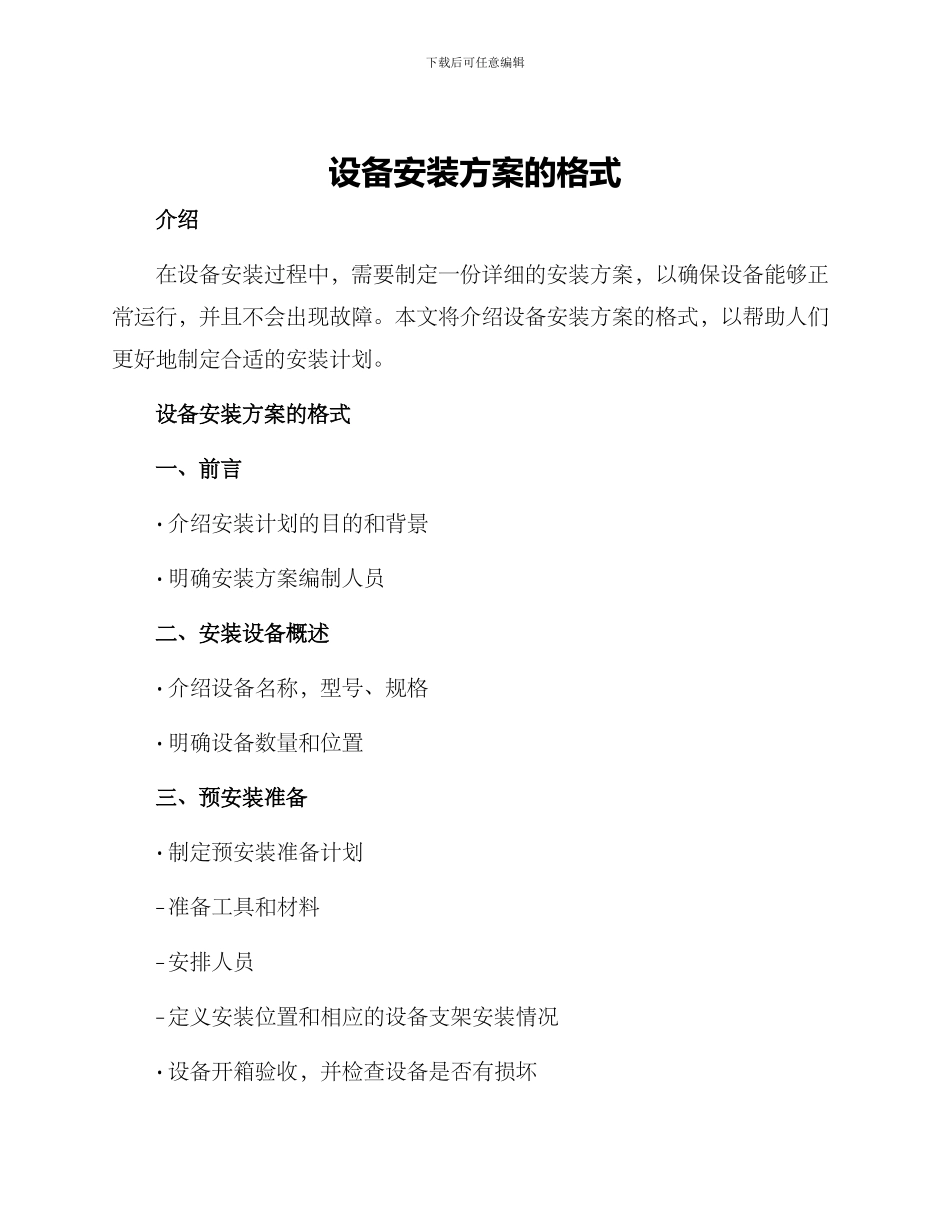 设备安装方案的格式_第1页