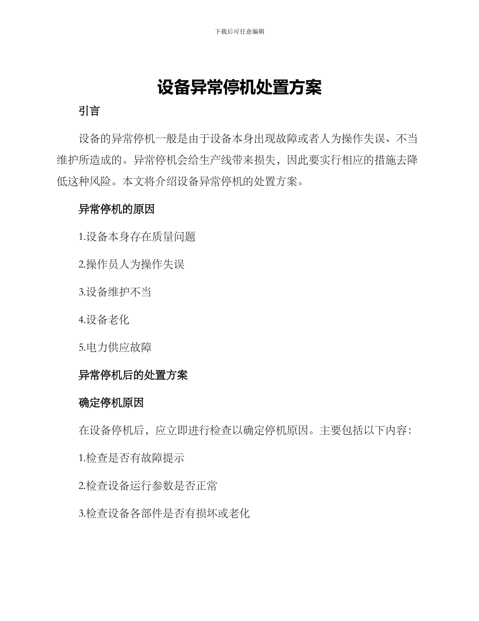 设备异常停机处置方案_第1页