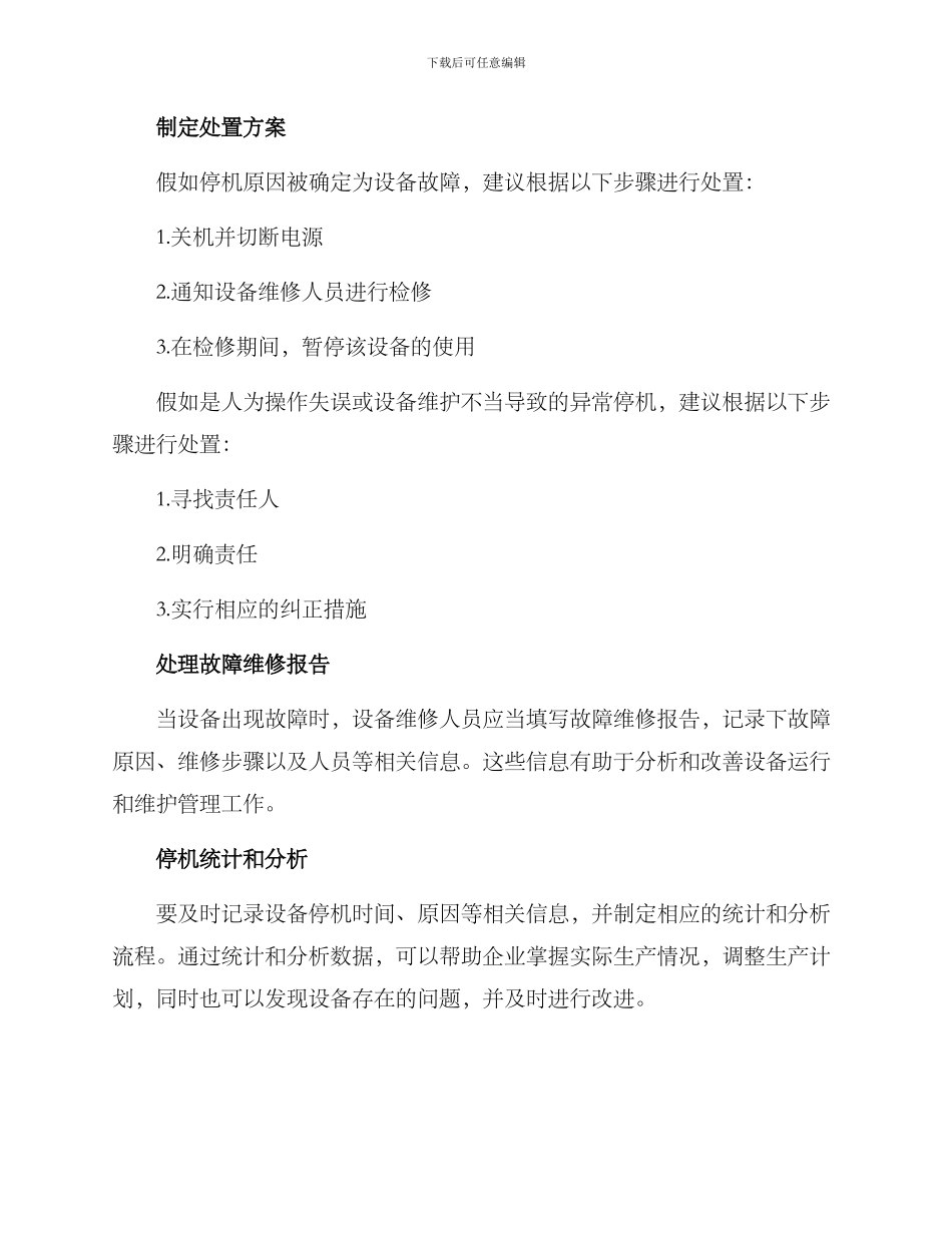 设备异常停机处置方案_第2页