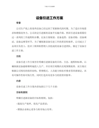 设备引进工作方案