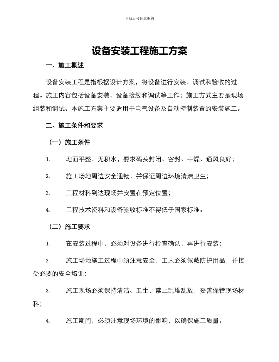设备安装工程施工方案_第1页