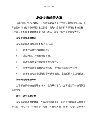 设备快速部署方案