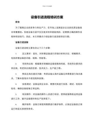 设备引进流程培训方案