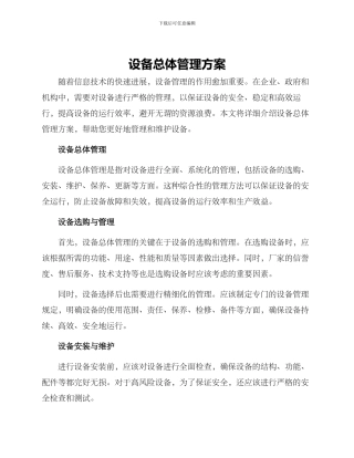 设备总体管理方案