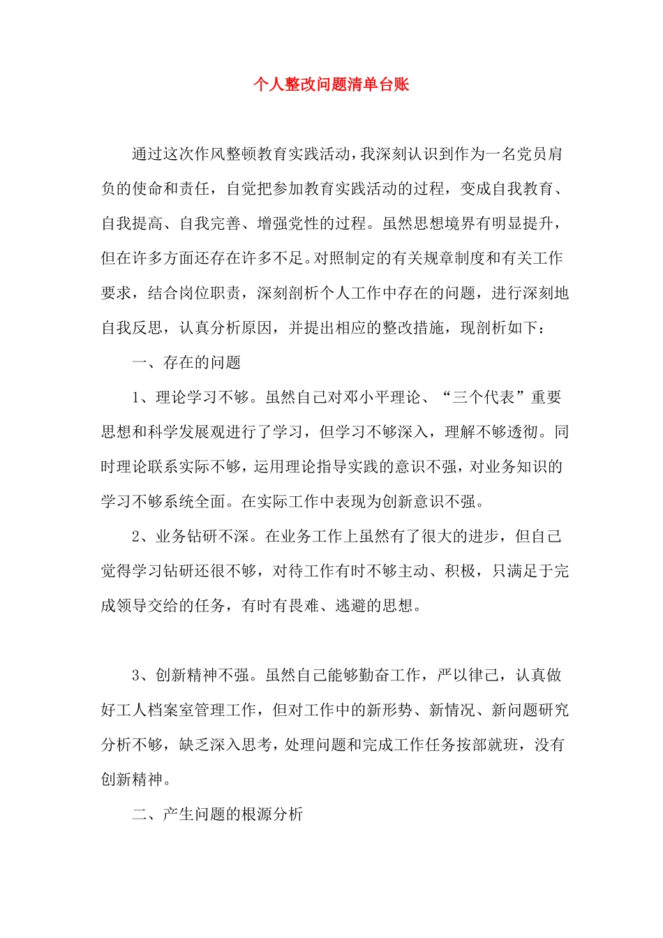 个人整改问题清单台账及整改措施_第1页