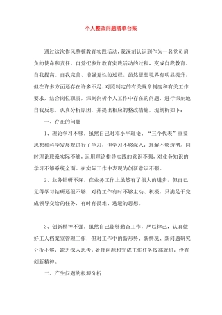 个人整改问题清单台账及整改措施