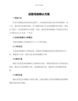 设备性能确认方案