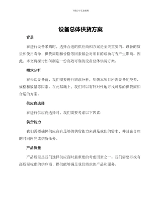 设备总体供货方案