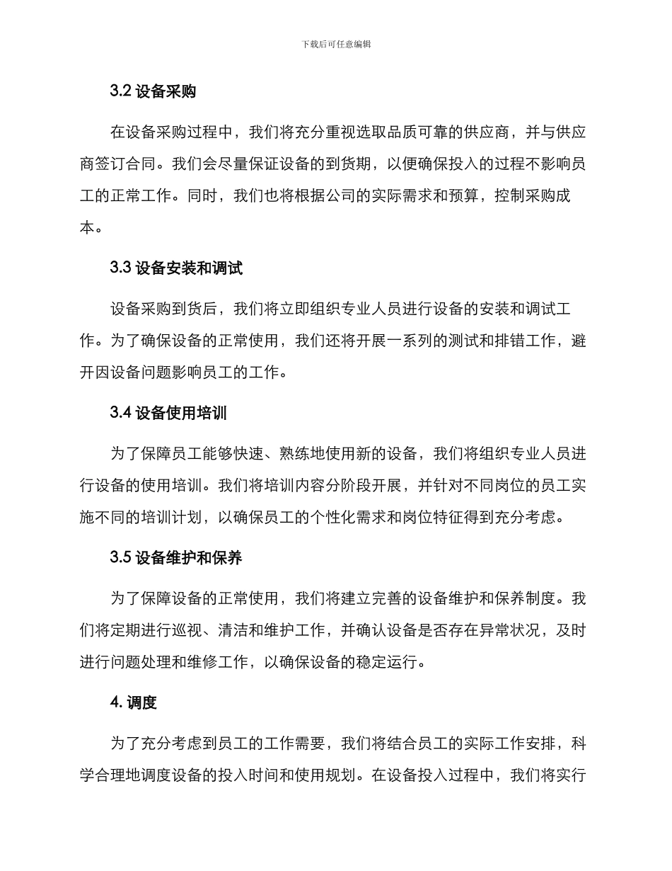 设备投入活动方案_第2页