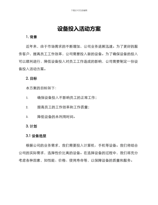 设备投入活动方案