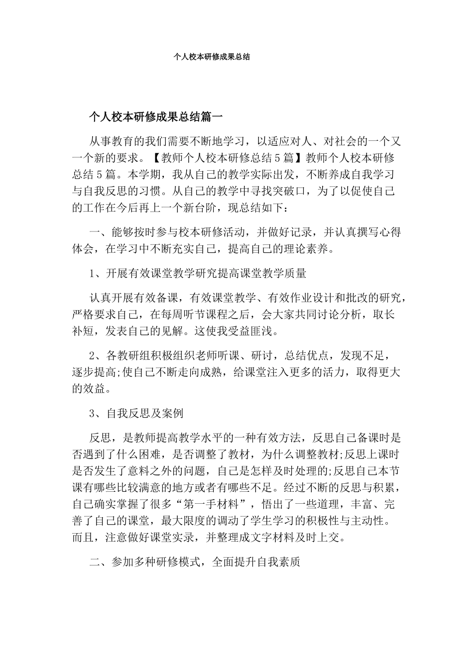 个人校本研修成果总结_第1页