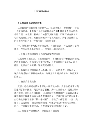 个人校本研修成果总结